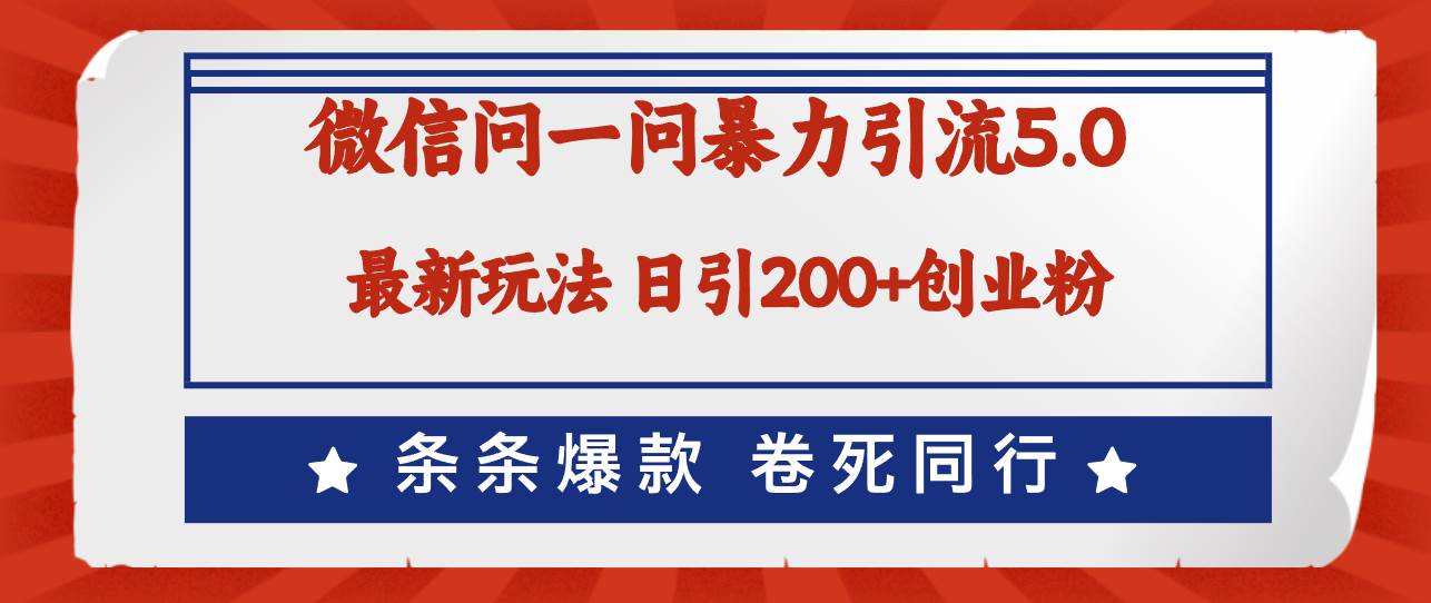 微信问一问最新引流5.0，日稳定引流200+创业粉，加爆微信，卷死同行-廉价云资源网