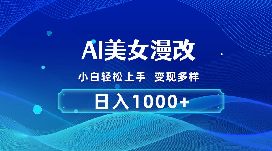 AI漫改，小白轻松上手，无脑操作，2分钟一单，日入1000＋-廉价云资源网