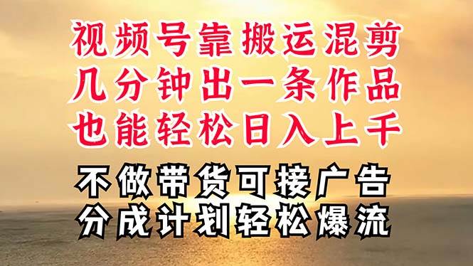 深层揭秘视频号项目，是如何靠搬运混剪做到日入过千上万的，带你轻松爆…-廉价云资源网