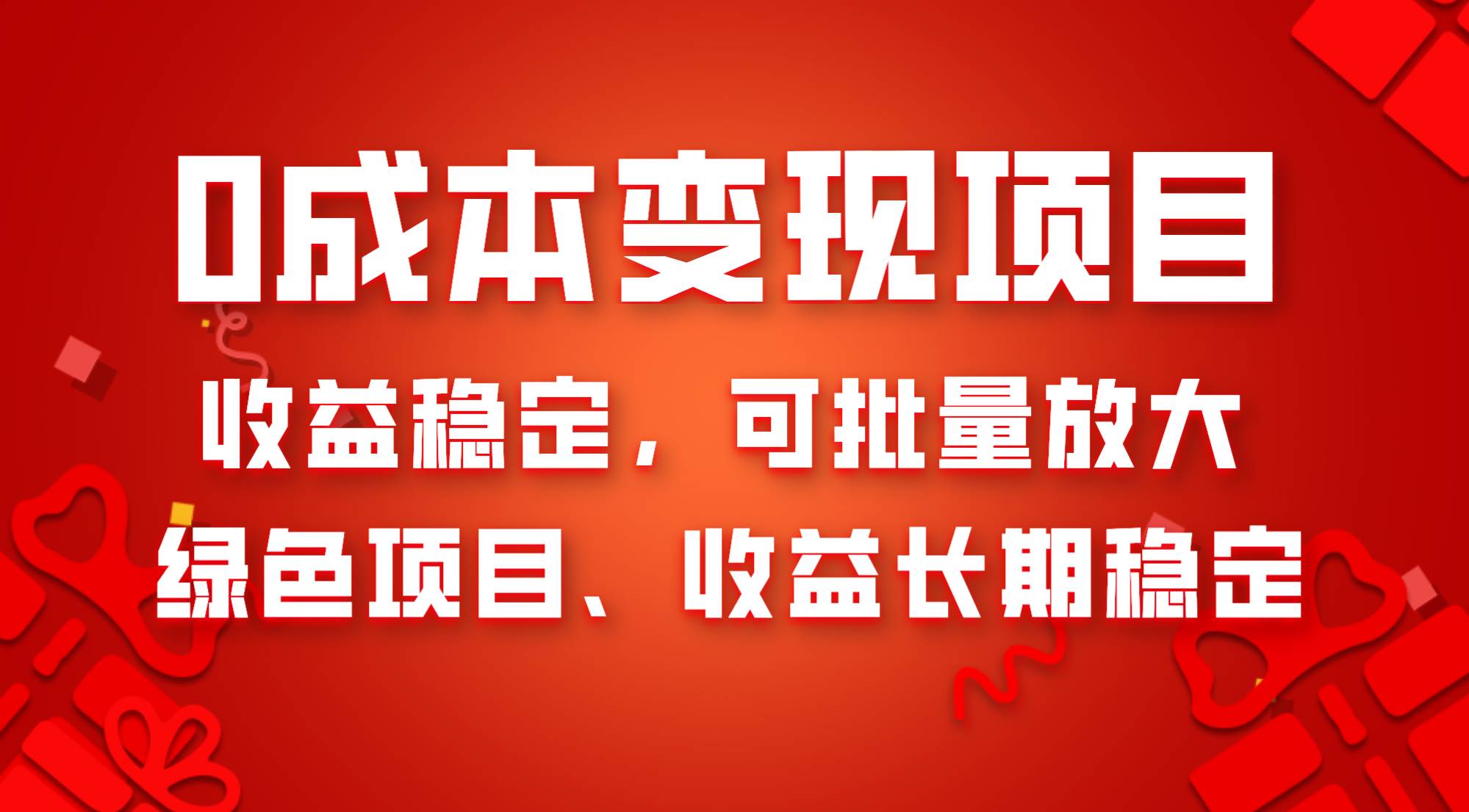 0成本项目变现，收益稳定可批量放大。纯绿色项目，收益长期稳定-廉价云资源网