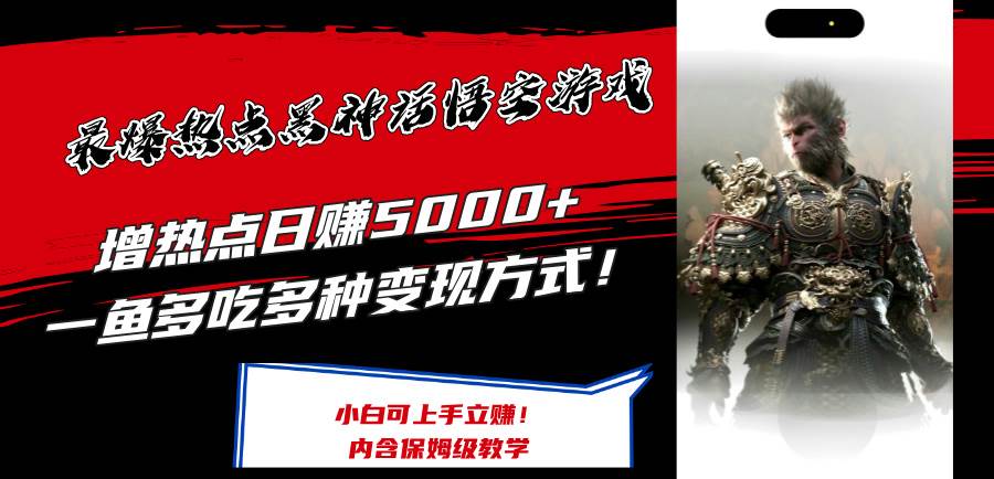 最爆热点黑神话悟空游戏，增热点日赚5000+一鱼多吃多种变现方式！可立…-廉价云资源网