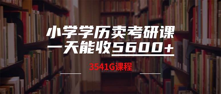 小学学历卖考研课程，一天收5600（附3580G考研合集）-廉价云资源网