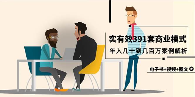 真实有效391套商业模式，年入几十到几百万案例解析（电子书+视频+图文）-廉价云资源网