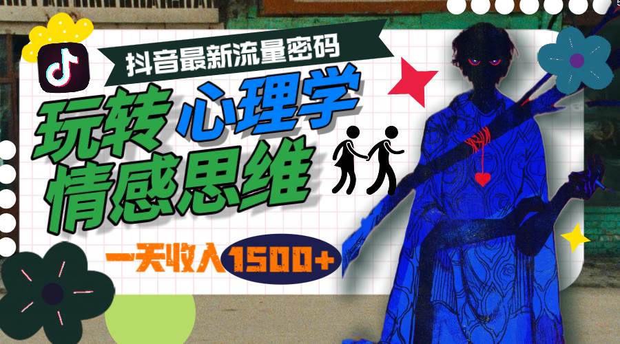一天收入1500+，玩转心理学情感思维，抖音最新流量密码-廉价云资源网