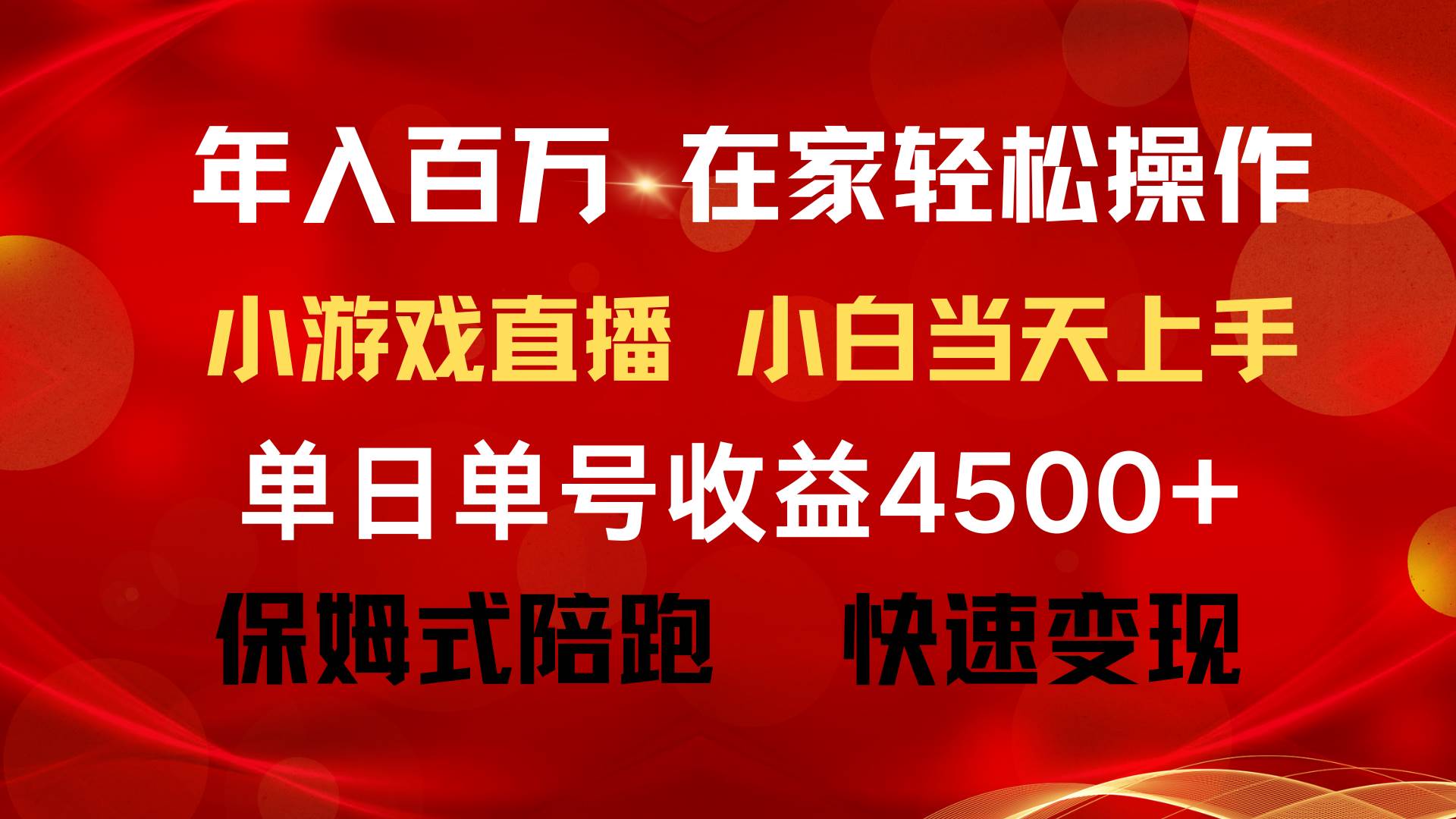 年入百万 普通人翻身项目 ，月收益15万+，不用露脸只说话直播找茬类小游…-廉价云资源网