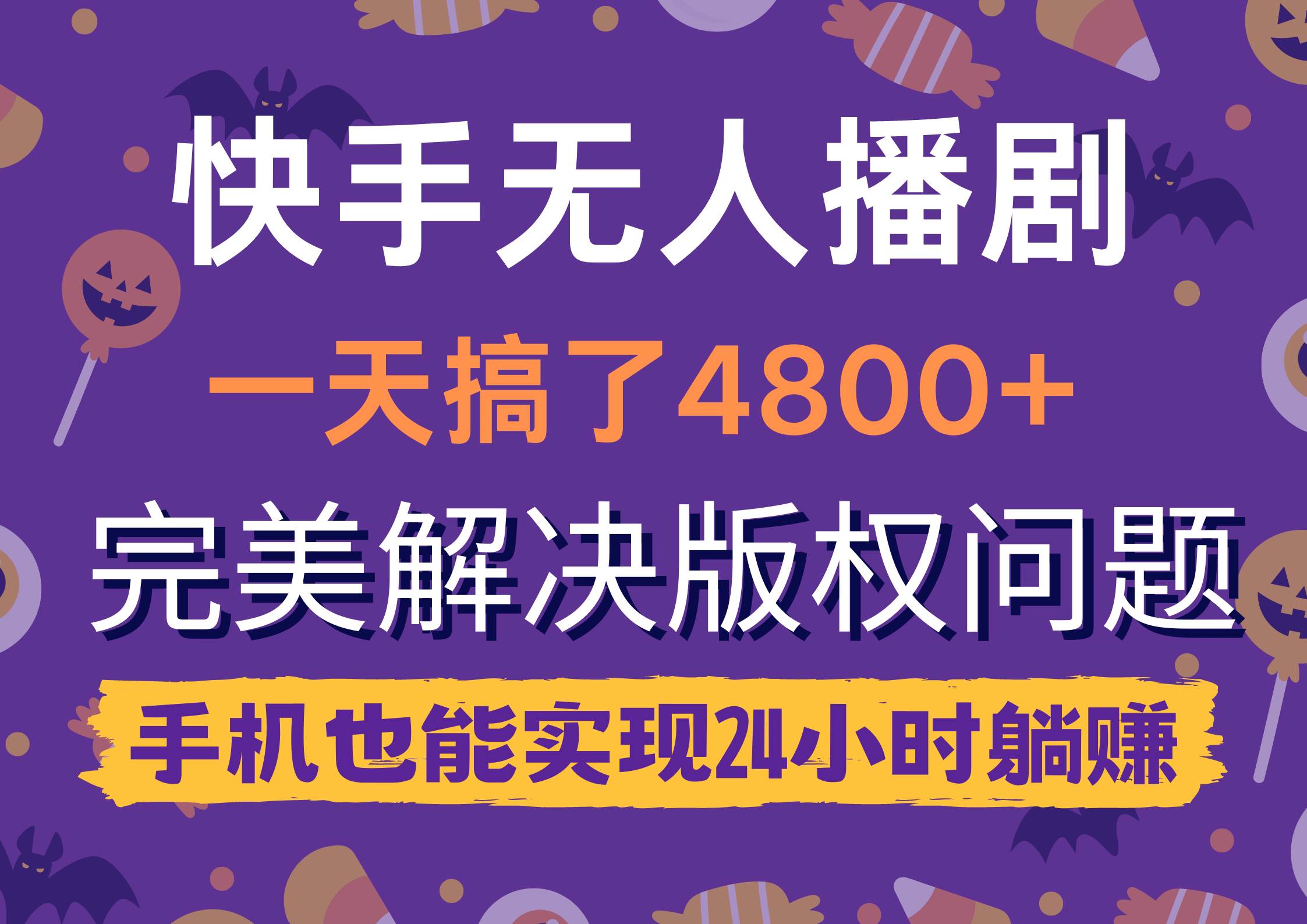 快手无人播剧，一天搞了4800+，完美解决版权问题，手机也能实现24小时躺赚-廉价云资源网
