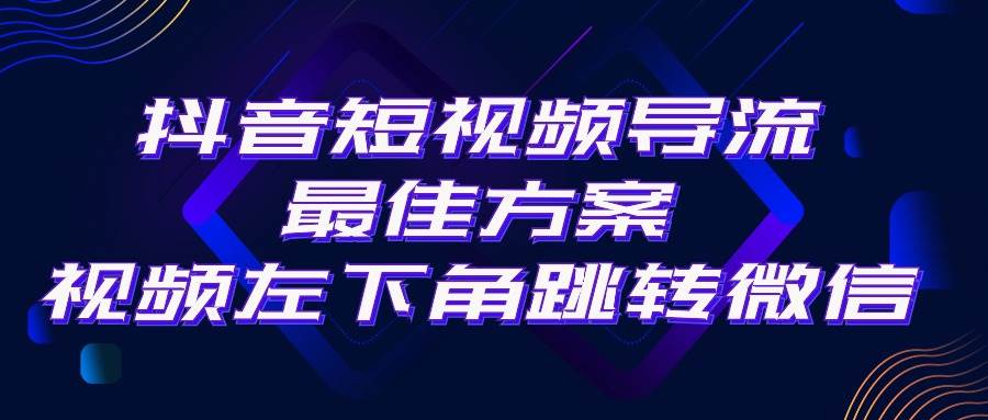 抖音短视频引流导流最佳方案，视频左下角跳转微信，外面500一单，利润200+-廉价云资源网