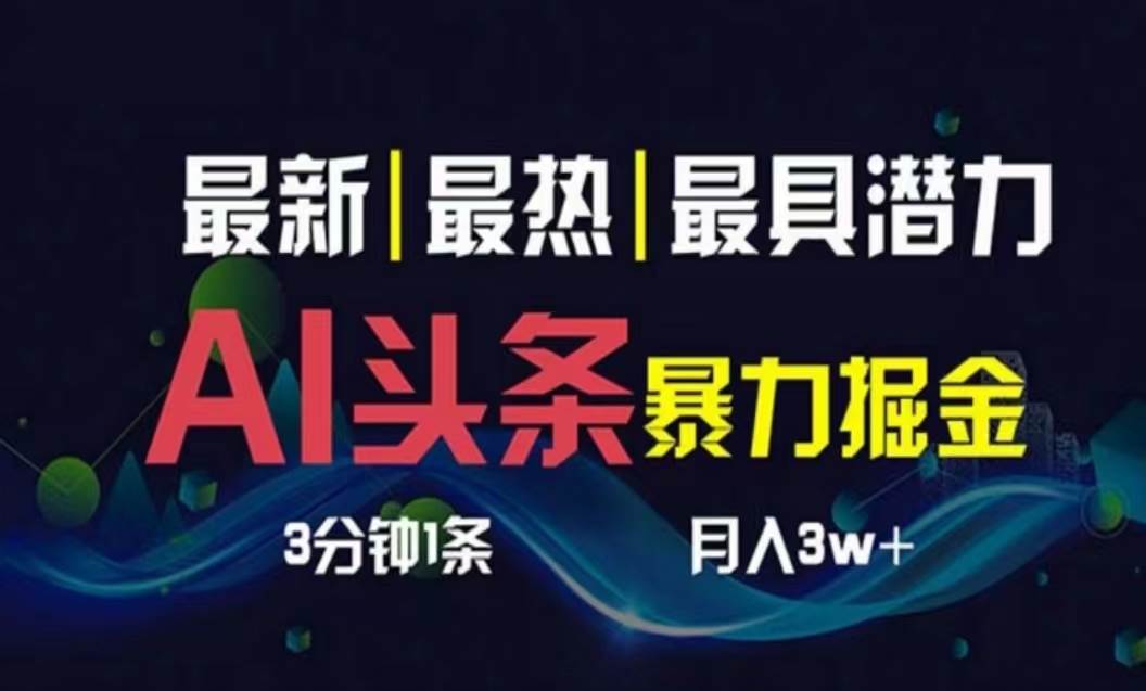 AI撸头条3天必起号，超简单3分钟1条，一键多渠道分发，复制粘贴月入1W+-廉价云资源网