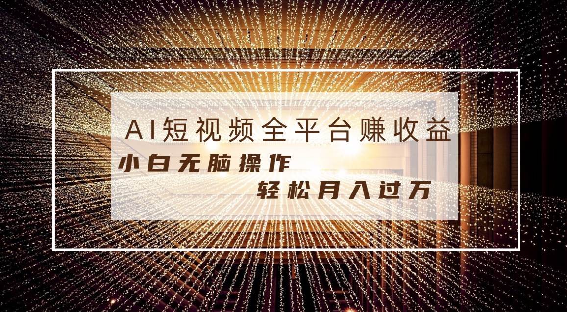 每天半小时轻松月入过万，适合任意人群，小白无脑操作，AI条条原创视频-廉价云资源网