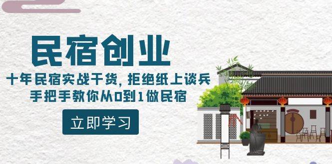 民宿创业：十年民宿实战干货，拒绝纸上谈兵，手把手教你从0到1做民宿-廉价云资源网