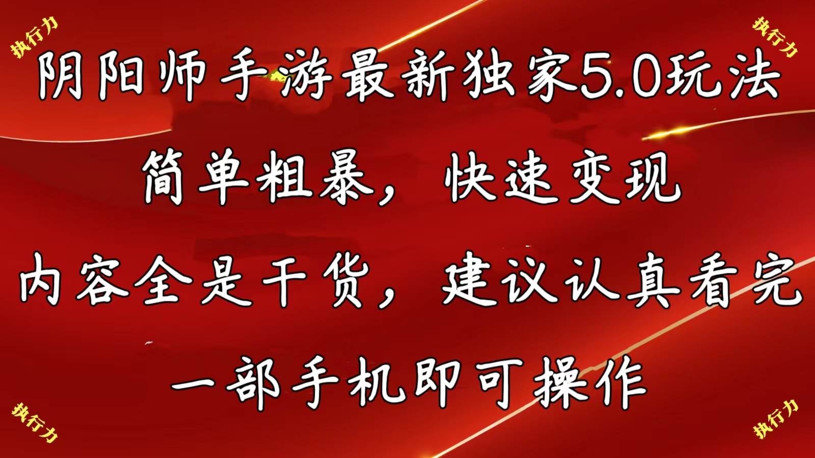 阴阳师手游最新5.0玩法，简单粗暴，快速变现，内容全是干货，建议…-廉价云资源网