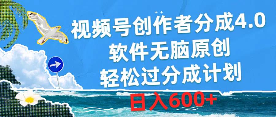 视频号创作者分成4.0，软件无脑原创，轻松过分成计划，日入600+-廉价云资源网