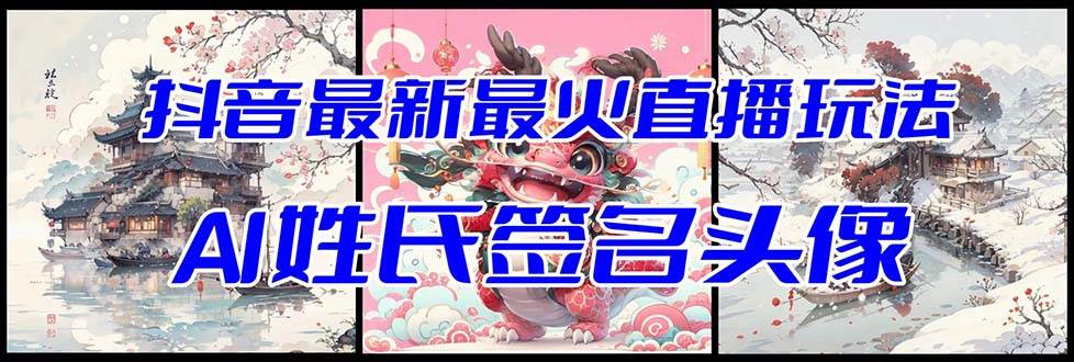 抖音最新最火Ai姓氏签名头像直播玩法（含开播视频教程+头像AI自动生成软件)-廉价云资源网
