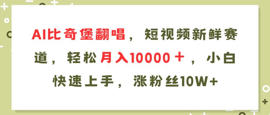 AI比奇堡翻唱歌曲，短视频新鲜赛道，轻松月入10000＋，小白快速上手，…-廉价云资源网