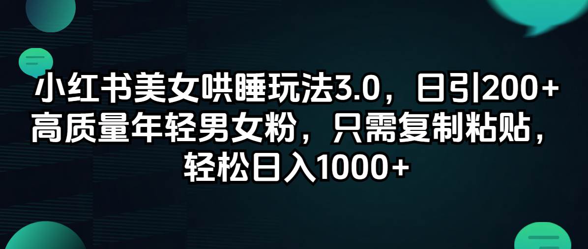 小红书美女哄睡玩法3.0，日引200+高质量年轻男女粉，只需复制粘贴，轻…-廉价云资源网