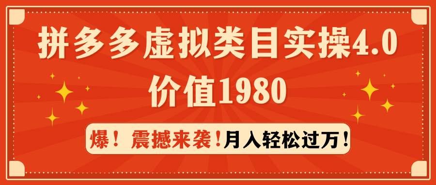 拼多多虚拟类目实操4.0：月入轻松过万，价值1980-廉价云资源网