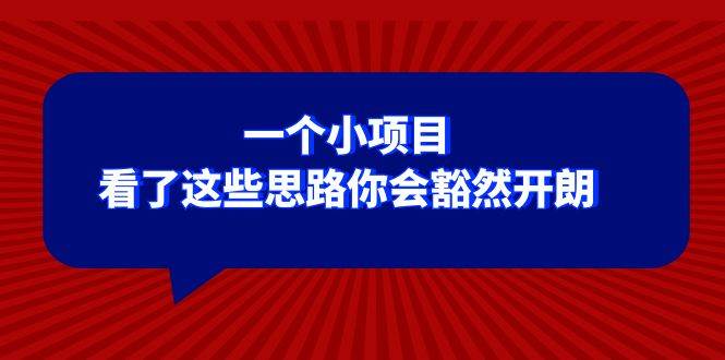 某公众号付费文章：一个小项目，看了这些思路你会豁然开朗-廉价云资源网