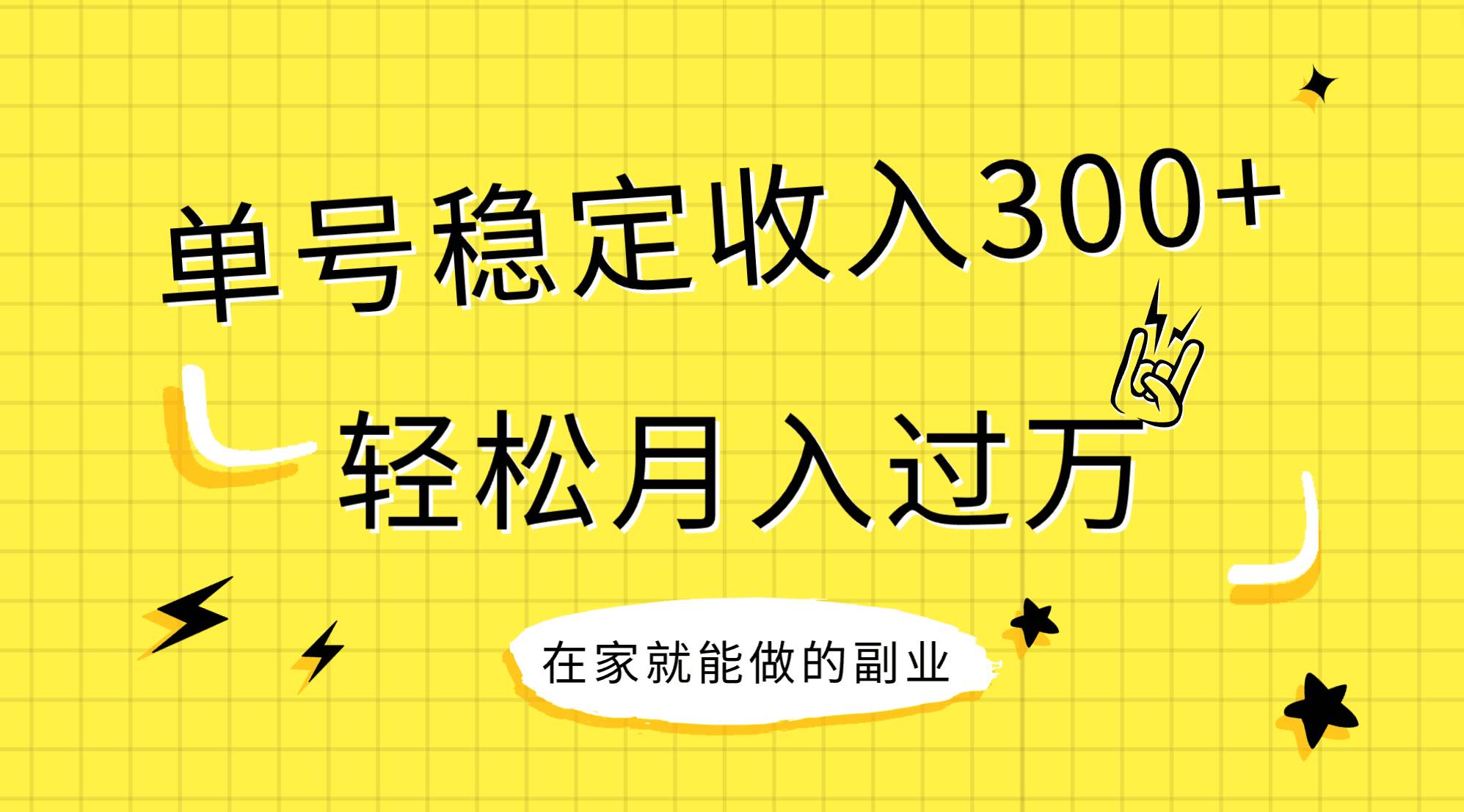 稳定持续型项目，单号稳定收入300+，新手小白都能轻松月入过万-廉价云资源网