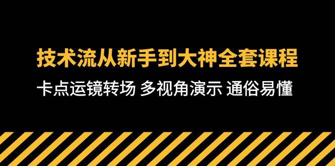 技术流-从新手到大神全套课程，卡点运镜转场 多视角演示 通俗易懂-71节课-廉价云资源网