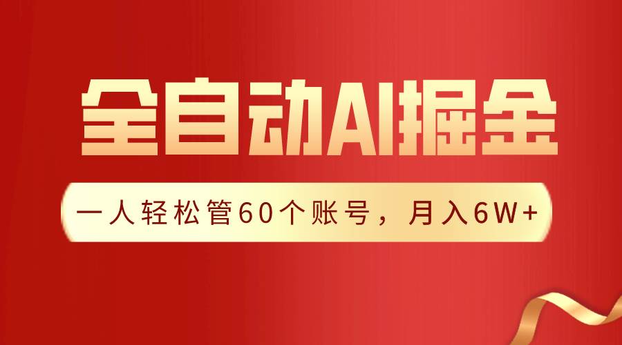 【独家揭秘】一插件搞定！全自动采集生成爆文，一人轻松管60个账号 月入6W+-廉价云资源网