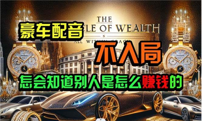 炫富神器，简单无脑粘贴复制，闷声发财，当天见收益，无上限封顶-廉价云资源网