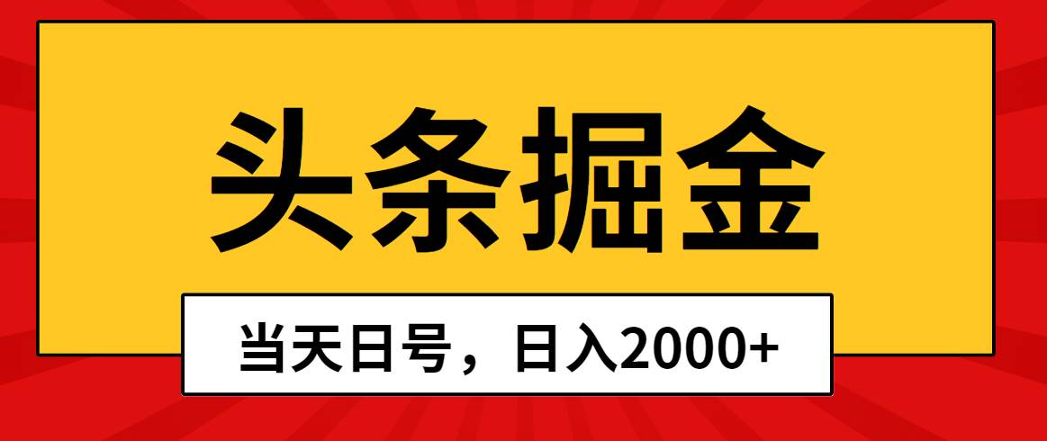 头条掘金，当天起号，第二天见收益，日入2000+-廉价云资源网