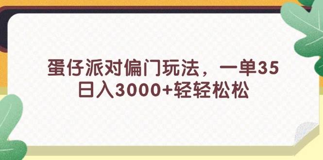 蛋仔派对偏门玩法，一单35，日入3000+轻轻松松-廉价云资源网