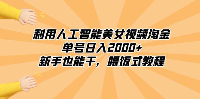 利用人工智能美女视频淘金，单号日入2000+，新手也能干，喂饭式教程-廉价云资源网