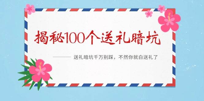 《揭秘100个送礼暗坑》——送礼暗坑千万别踩，不然你就白送礼了-廉价云资源网