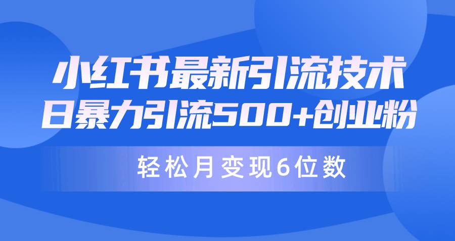 日引500+月变现六位数24年最新小红书暴力引流兼职粉教程-廉价云资源网