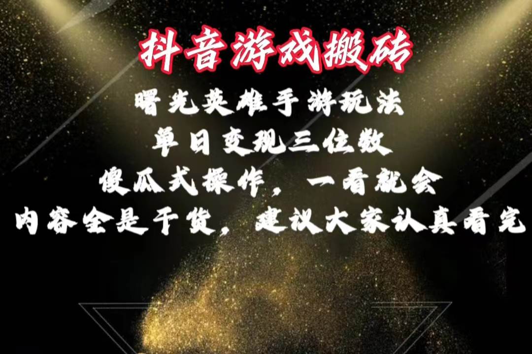 抖音游戏搬砖，曙光英雄独家玩法，单日变现三位数，傻瓜式操作，小白一…-廉价云资源网