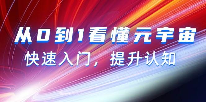 从0到1看懂-元宇宙，快速入门，提升认知（15节视频课）-廉价云资源网