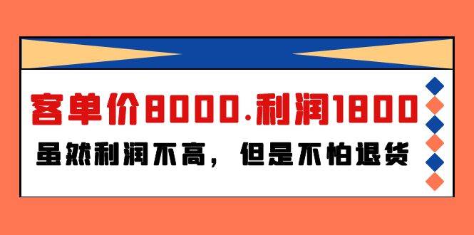 某付费文章《客单价8000.利润1800.虽然利润不高，但是不怕退货》-廉价云资源网