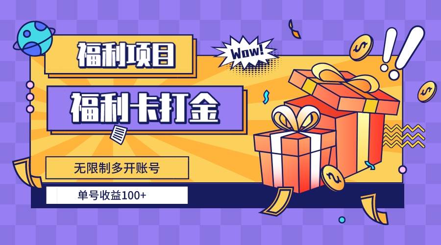 福利卡打金，无限制多开账号，单号收益100+-廉价云资源网