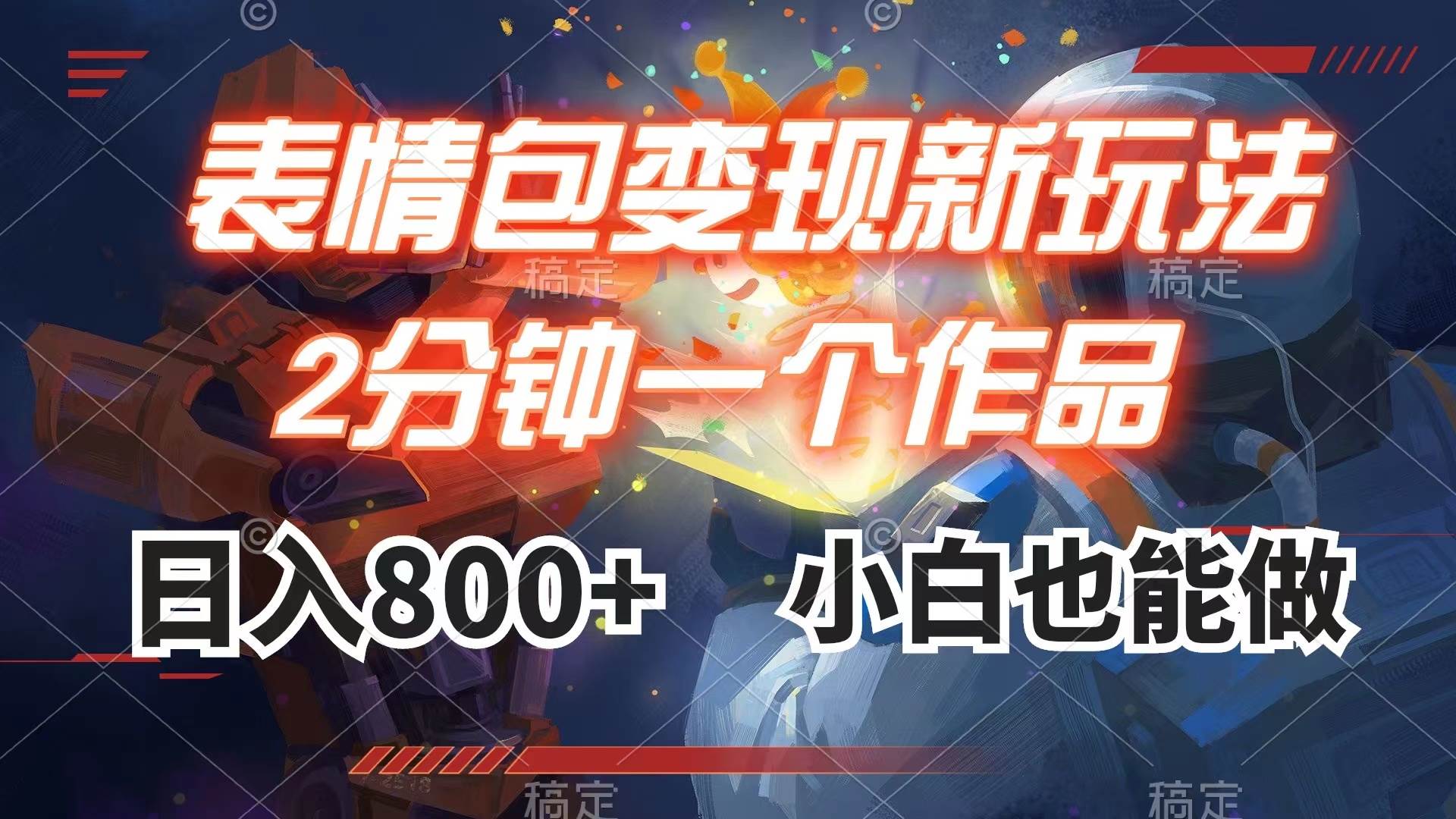 表情包变现最新玩法，2分钟一个视频，日入800+，小白也能做-廉价云资源网