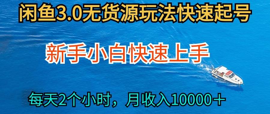 2024最新闲鱼无货源玩法，从0开始小白快手上手，每天2小时月收入过万-廉价云资源网