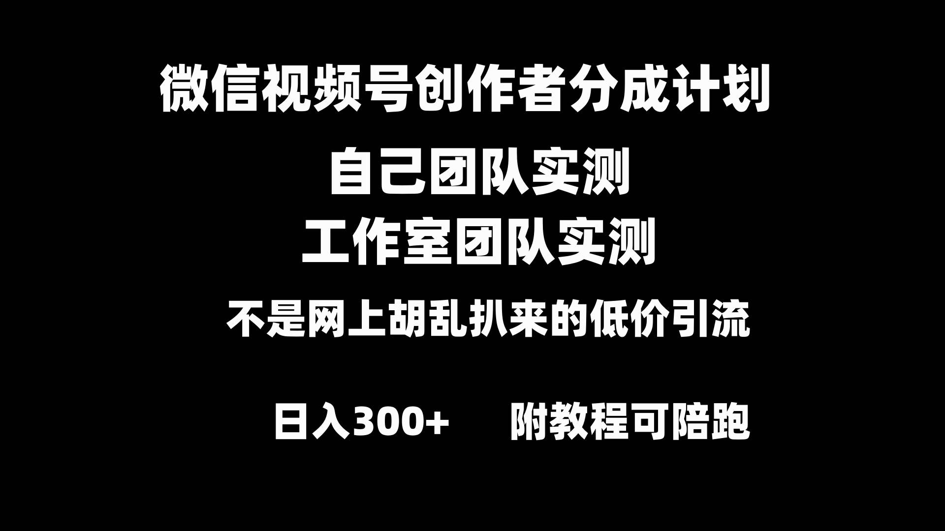 微信视频号创作者分成计划全套实操原创小白副业赚钱零基础变现教程日入300+-廉价云资源网