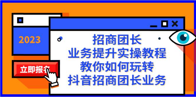 招商团长-业务提升实操教程，教你如何玩转抖音招商团长业务（38节课）-廉价云资源网