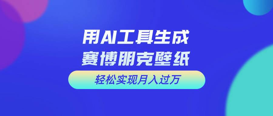用免费AI制作科幻壁纸，打造科幻视觉，新手也能月入过万！-廉价云资源网