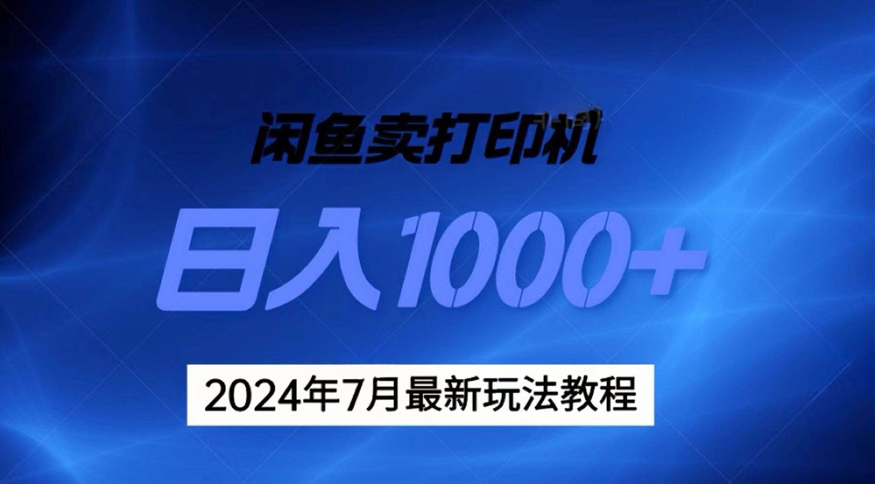 2024年7月打印机以及无货源地表最强玩法，复制即可赚钱 日入1000+-廉价云资源网