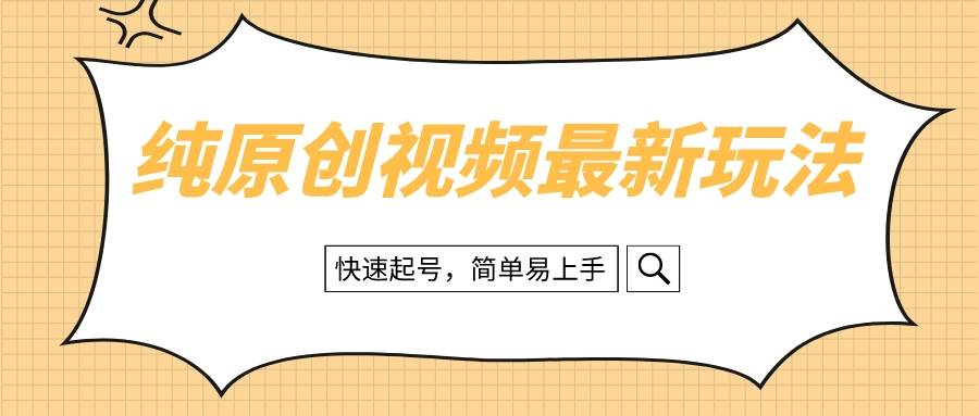 纯原创治愈系视频最新玩法，快速起号，简单易上手-廉价云资源网