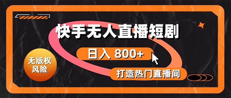 快手无人直播短剧宝典：无版权风险，轻松打造热门直播间，日进斗金不是梦-廉价云资源网