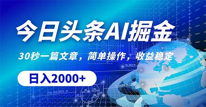 今日头条掘金，30秒一篇文章，简单操作，日入2000+-廉价云资源网