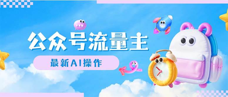 公众号流量主，最新AI创作，小白轻松日入1000+-廉价云资源网