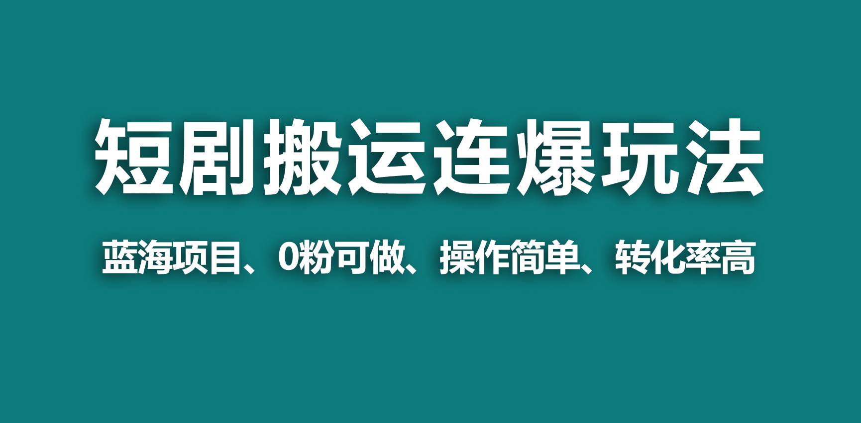 【蓝海野路子】视频号玩短剧，搬运+连爆打法，一个视频爆几万收益！-廉价云资源网