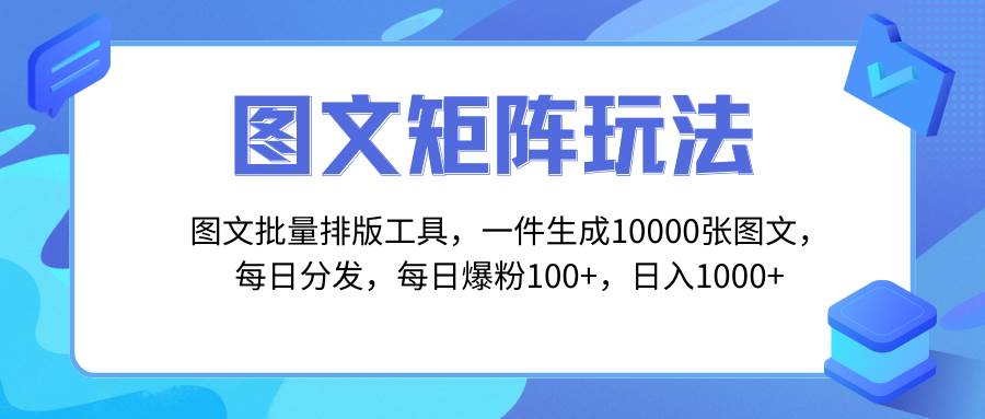 图文批量排版工具，矩阵玩法，一键生成10000张图，每日分发多个账号-廉价云资源网