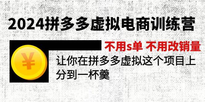 2024拼多多虚拟电商训练营 不用s单 不用改销量  在拼多多虚拟上分到一杯羹-廉价云资源网