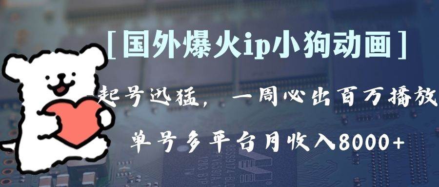 全网爆火动画ip，多平台捞金，单号月收入8k+！可批量操作。（附拓展玩法）-廉价云资源网