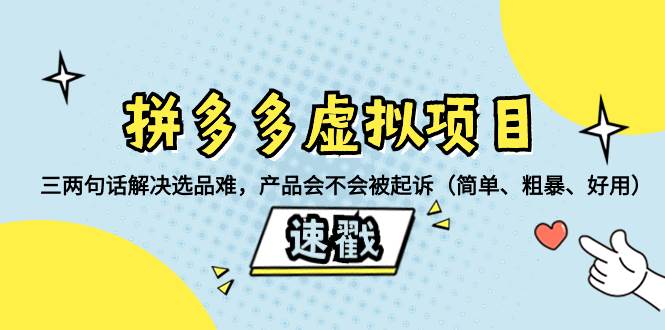 拼多多虚拟项目：三两句话解决选品难，一个方法判断产品容不容易被投诉，产品会不会被起诉（简单、粗暴、好用）-廉价云资源网