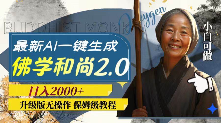 最新AI一键生成佛学和尚2.0版本，升级版无操作，日入2000+-廉价云资源网